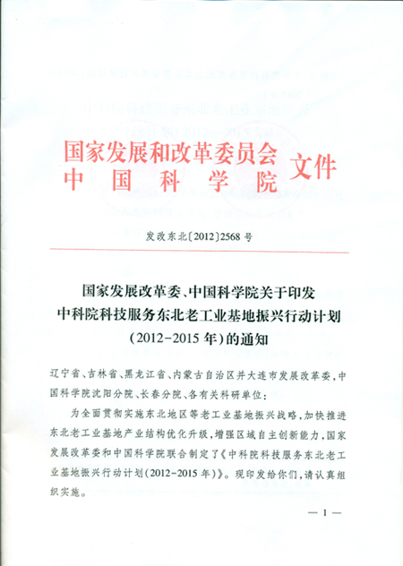 中科院科技服务东北老工业基地振兴行动计划（2012—2015年）