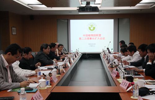 中国植物园联盟第二次理事长扩大会议在上海召开