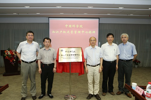 中国科学院知识产权运营管理中心揭牌仪式暨理事会第一次会议举行