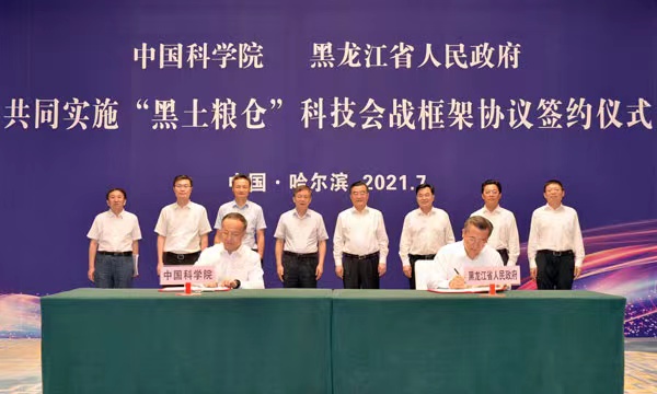 中科院与黑龙江省签署“黑土粮仓”科技会战框架协议