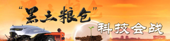 “黑土粮仓”科技会战