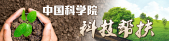 中国科学院科技帮扶